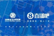 博鱼-官宣合作！直播吧与湖南省足球联赛共赴湘超足球盛宴